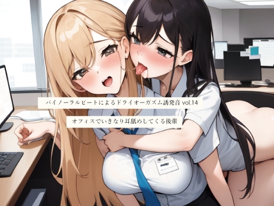 バイノーラルビートによるドライオーガズム誘発音vol14 オフィスでいきなり耳舐めしてくる後輩 の表紙