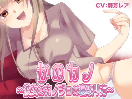 かのカノ 〜彼女のカノジョの寝取り方〜 の表紙