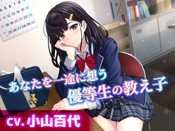【CV.小山百代】あなたを一途に想う優等生の教え子【耳かき・耳ふー・添い寝】 の表紙