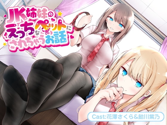 JK姉妹のえっちなペットにされちゃうお話【バイノーラル】 の表紙