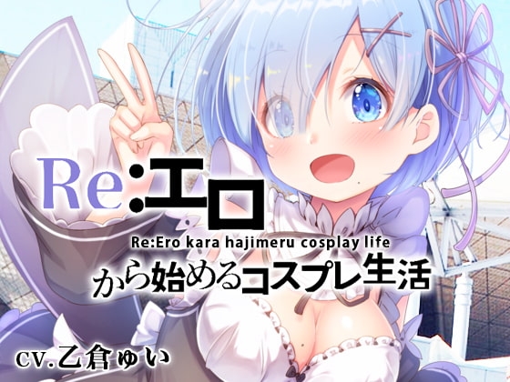 Re:エロから始めるコスプレ生活 の表紙