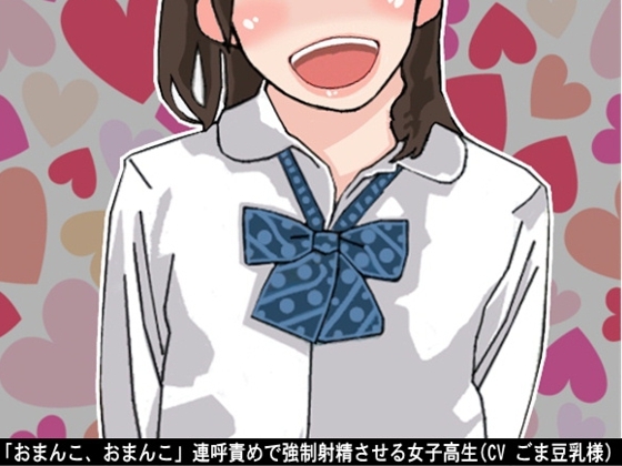 「おまんこ、おまんこ」連呼責めで強○射精させる女子高生(CV ごま豆乳様) の表紙