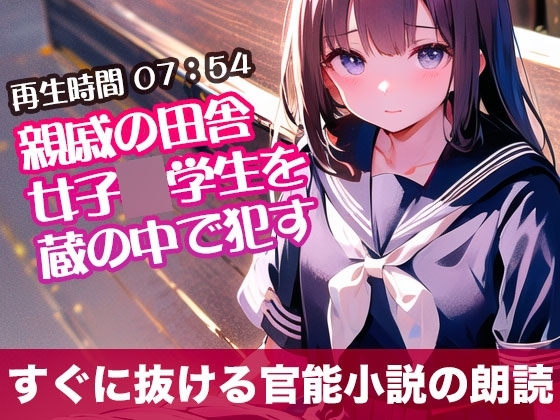 親戚の田舎女子◯学生を蔵の中で○す【すぐに抜ける官能小説の朗読】 の表紙