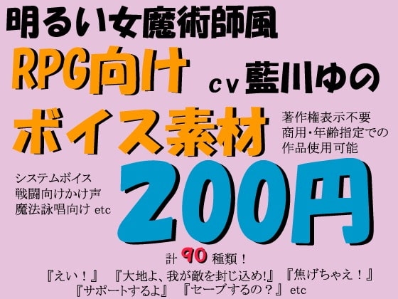 RPG向けボイス素材明るい女魔術師風by藍川ゆの の表紙