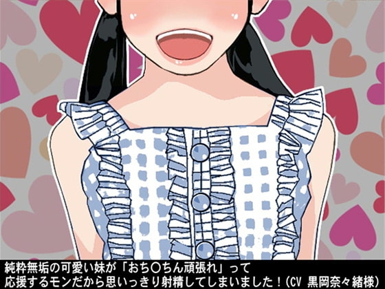 純粋無垢の可愛い妹が「おち〇ちん頑張れ」って応援するモンだから思いっきり射精してしまいました!(CV 黒岡奈々緒様) の表紙