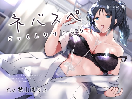 ネバスペごっくんクリニック の表紙