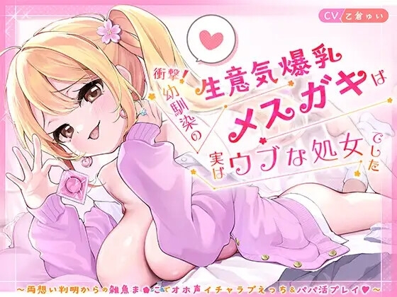 衝撃！幼馴染の生意気爆乳メ◯ガキは実はウブな処女でした ～両想い判明からの雑魚ま◯こでオホ声イチャラブえっち&パパ活プレイ♡～【KU100】 の表紙