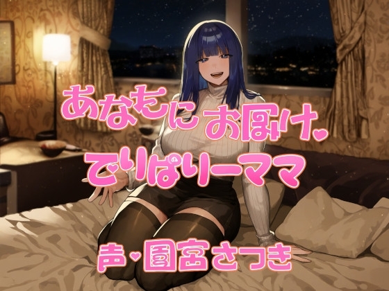 あなたにお届け。でりばりーママ の表紙