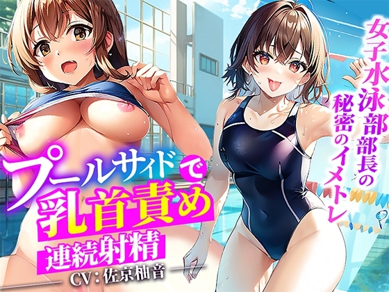 【プールサイドで乳首責め】大会で入賞できない俺に女子水泳部部長がイメージトレーニングしてあげる!思いっきり射精した俺は大会で優勝プールサイドで部長に生ハメ! の表紙