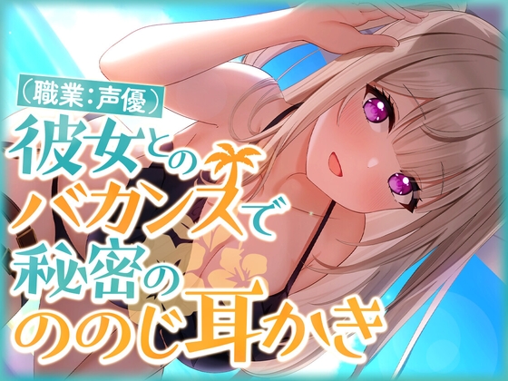彼女(職業:声優)とのバカンスで秘密の ののじ耳かき の表紙