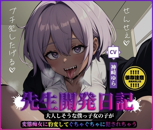 先生開発日記～大人しそうな僕っ子女の子が変態痴女に豹変してぐちゃぐちゃに犯されちゃう～ の表紙