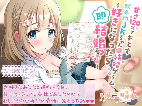 甘さ120%でおとす献身的JKちゃんの結婚ゲーム ～好きになったら即結婚っ♪～ の表紙