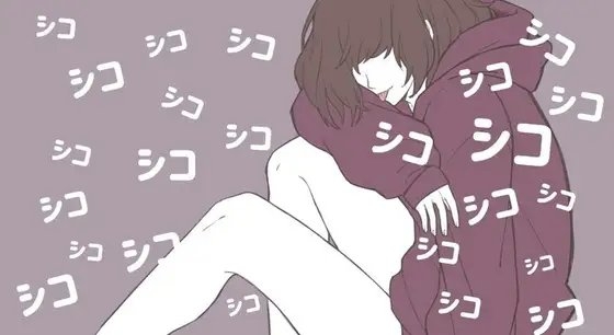 ずーっとシコシコ言っててあげる の表紙