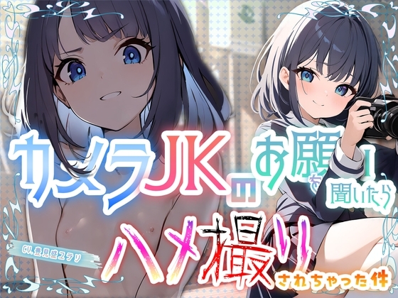 【マゾちんぽ虐め】大人しそうな写真部JKがラブホ撮影会で豹変!手錠かけられハメ撮りされて失神するまで無限射精地獄! の表紙