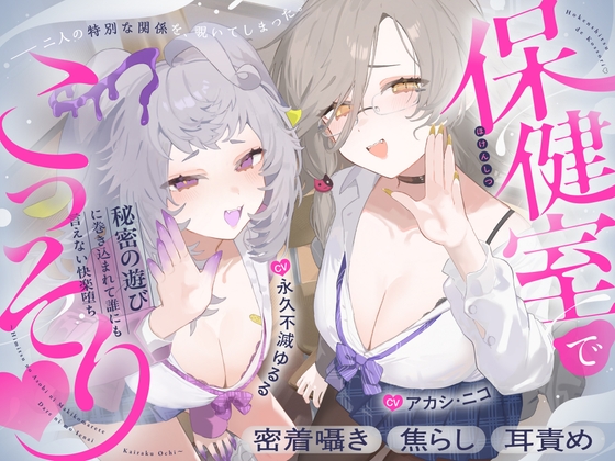 【CV:アカシ・ニコ&永久不滅ゆるる】保健室でこっそり♡〜秘密の遊びに巻き込まれて誰にも言えない快楽堕ち〜密着囁き・焦らし・耳責め〜 の表紙