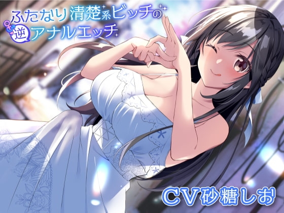 ふたなり清楚系ビッチの逆アナルエッチ の表紙