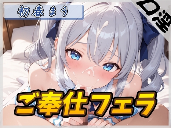 【オナサポ】魔法少女系VTuber初春まう「ご奉仕フェラ」【初春まう】 の表紙