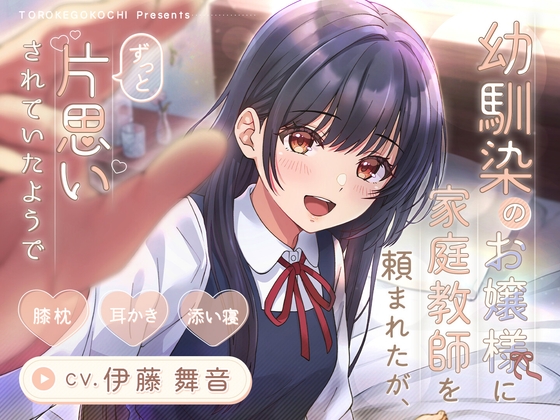 【CV.伊藤舞音】幼馴染のお嬢様に家庭教師を頼まれたが、ずっと片思いされていたようで【膝枕・耳かき・添い寝】 の表紙