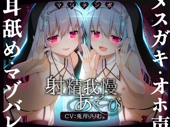 【ルート選択可!!】メ○ガキ双子シスターのマゾちんぽ射精我慢あそび⚠ CV:兎月りりむ。&兎月りりむ。【射精我慢&乳首責め♪】 の表紙