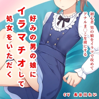 好みの男の娘にイラマチオして処女をいただく の表紙