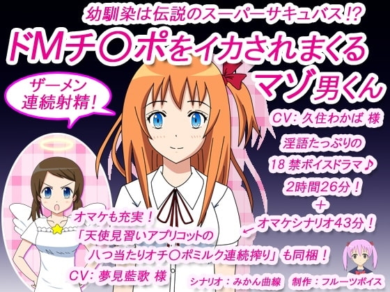 幼馴染は伝説のスーパーサキュバス!? ドMチ○ポをイカされまくるマゾ男くん の表紙