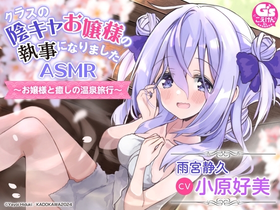 【部屋付露天風呂・耳かき・寝かしつけ】クラスの陰キャお嬢様の執事になりましたASMR～お嬢様と癒しの温泉旅行～【CV:小原好美】 の表紙
