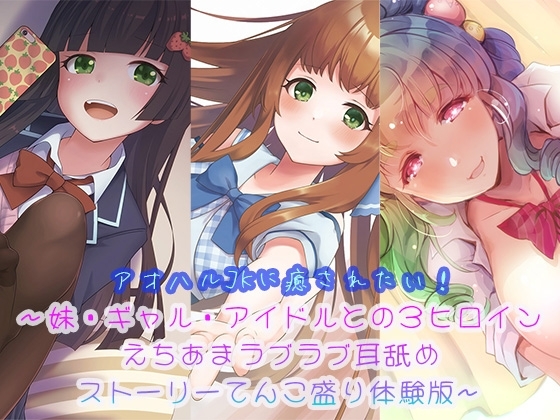 【3時間半超】アオハルJKに癒されたい!～妹・ギャル・アイドルとの3ヒロインえちあまラブラブ耳舐めストーリーてんこ盛り体験版～ の表紙