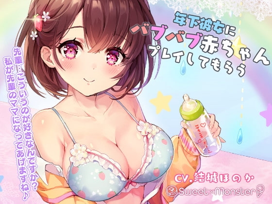 年下彼女にバブバブ赤ちゃんプレイしてもらう の表紙