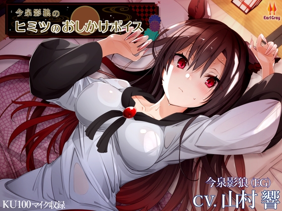 今泉影狼のヒミツのおしかけボイス【CV.山村響】 の表紙