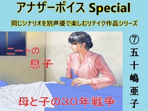 アナザーボイスSpecial(7)五十嶋亜子 の表紙