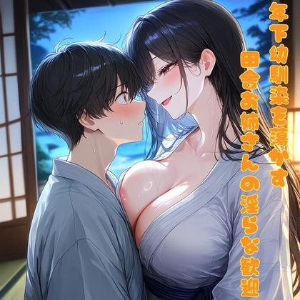 年下幼馴染を蕩かす、田舎お姉さんの淫らな歓迎 の表紙