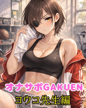 オナサポGAKUEN～厳しい顧問に○いてもらった話～ の表紙