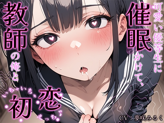 可愛い優等生に催○かけて、教師の俺といちゃいちゃ初恋えっち♪ の表紙