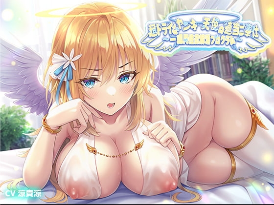 超ドライなヤンキー天使の適当ご奉仕～一週間性欲解消プログラム～ の表紙
