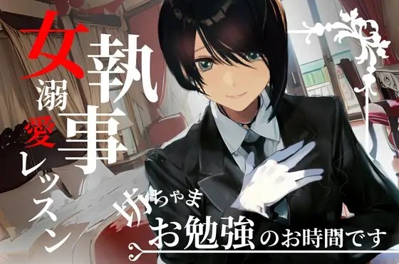 坊ちゃま、お勉強のお時間です～女執事の手ほどき溺愛レッスン～【OPM SHORT】 の表紙