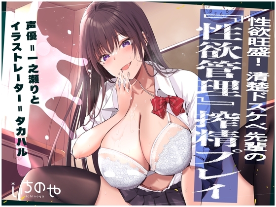 性欲旺盛!清楚ドスケベ先輩の『性欲管理』搾精プレイ の表紙