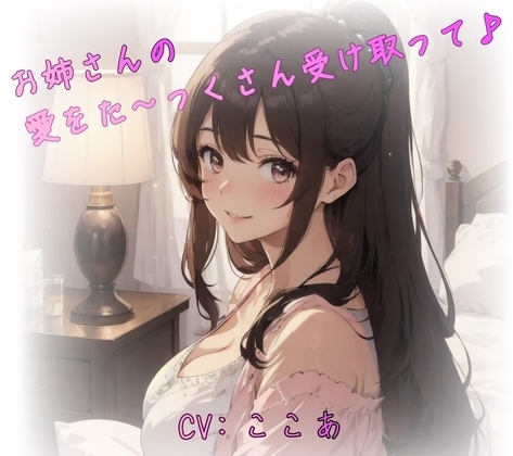お姉さんの愛をた～っくさん受け取って♪ の表紙
