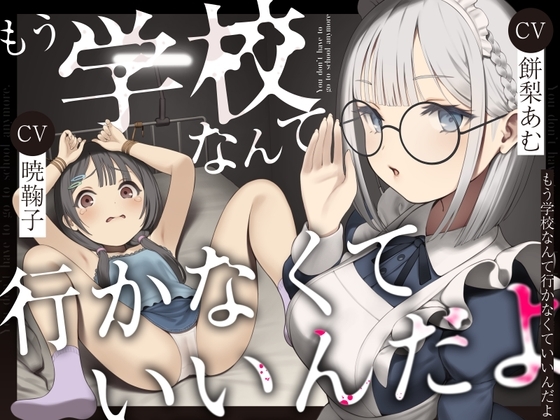もう学校なんて行かなくていいんだよ。 の表紙