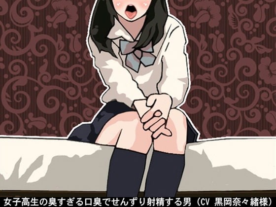 女子高生の臭すぎる口臭でせんずり射精する男(CV 黒岡奈々緒様) の表紙
