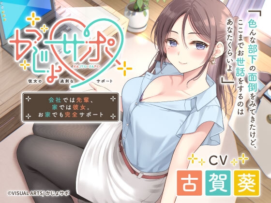 かじょサポ ～会社では先輩、家では彼女。お家でも完全サポート～ の表紙
