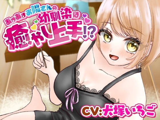 【耳かき・添い寝】あまあまお隣さんの幼馴染は癒し上手!? の表紙