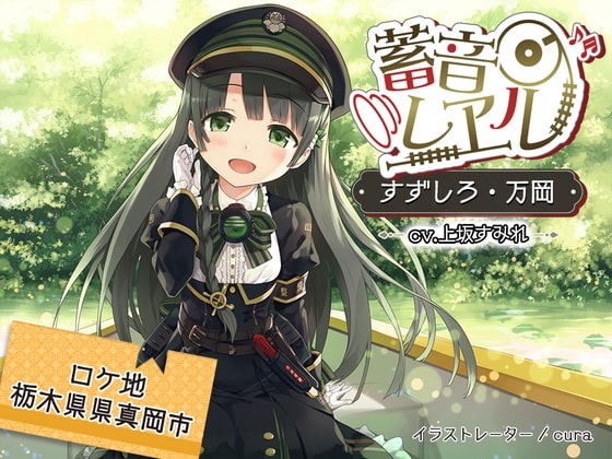 【車内放送付属/ちゃぷちゃぷ耳かき/C12運転音】蓄音レヱル すずしろ ～万岡～【CV.上坂すみれ】 の表紙