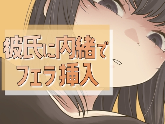 彼氏に内緒で男友達にフェラ→セックス の表紙
