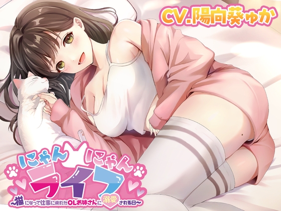 にゃんにゃんライフ〜猫になって仕事に疲れたOLお姉さんに溺愛される日〜 の表紙
