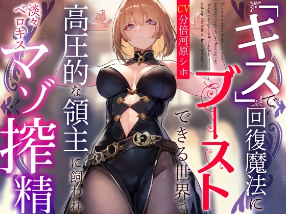 【おまけトラック“のみ”オホ声】『キス』で回復魔法にブーストできる世界で高圧的な領主に飼われ淡々ベロキスマゾ搾精【過激な凌○なしのやわらかマゾ向け】 の表紙