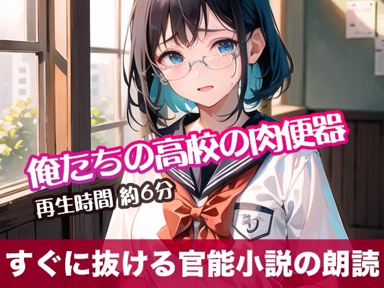 俺たちの高校の肉便器【すぐに抜ける官能小説の朗読】 の表紙