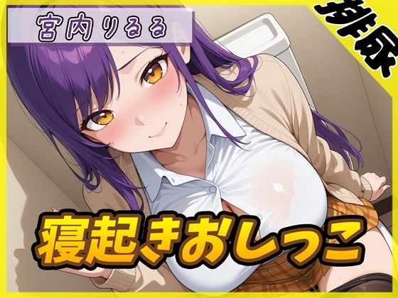 【排尿音】美術モデルのGカップお姉さん 宮内りるる「寝起きおしっこ」【宮内りるる】 の表紙