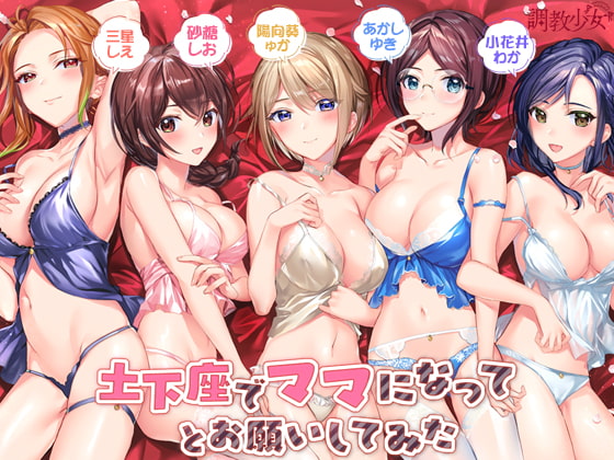 土下座でママになってとお願いしてみた の表紙