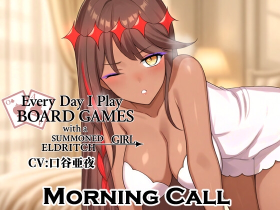 召喚した邪神系少女と毎日ボドゲ生活- Morning Call の表紙