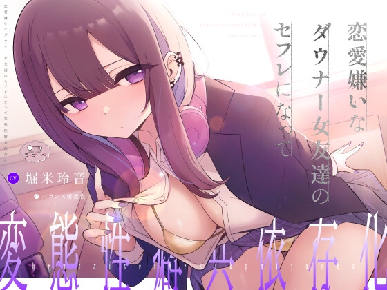 【純愛×下品×吐息オホ】恋愛嫌いなダウナー女友達のセフレになって変態性癖共依存化 の表紙